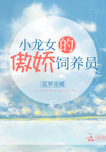 小龍女的傲嬌飼養(yǎng)員