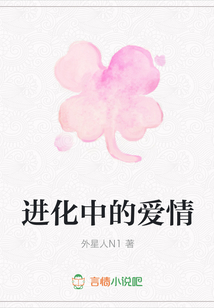 進化中的愛情