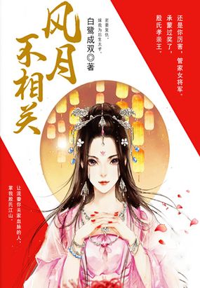 风月不相关（邓为、李宛妲主演《风月不相关》原著）在线阅读