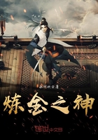 煉金之神在線閱讀