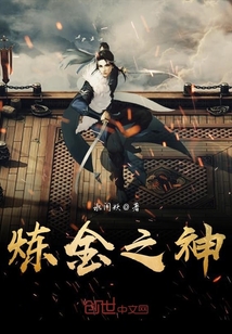 炼金之神