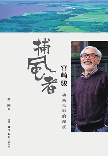 “捕風者”宮崎駿：動畫電影的深度
