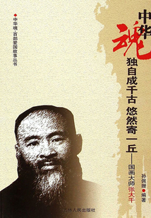獨自成千古悠然寄一丘：國畫大師張大千