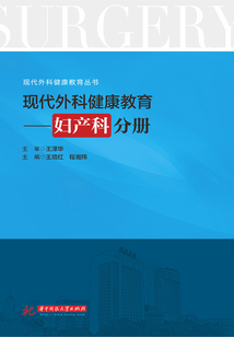 現(xiàn)代外科健康教育·婦產(chǎn)科分冊(cè)