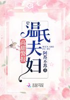 高甜警報：溫氏夫婦在線閱讀