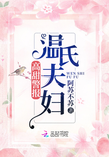 高甜警報(bào)：溫氏夫婦