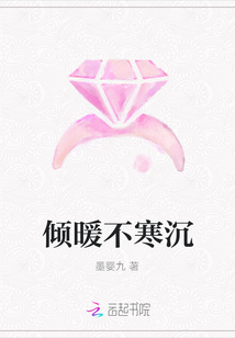 傾暖不寒沉