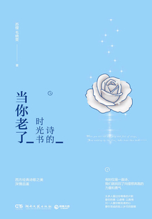 詩的時光書：當你老了