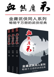 血煞魔君(全集)