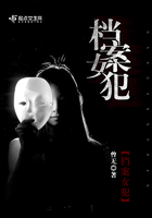 檔案女犯在線閱讀