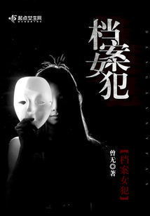 檔案女犯