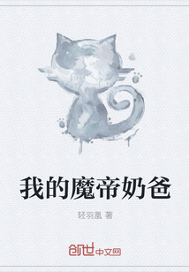 我的魔帝奶爸