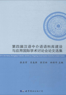 第四屆漢語(yǔ)中介語(yǔ)語(yǔ)料庫(kù)建設(shè)與應(yīng)用國(guó)際學(xué)術(shù)討論會(huì)論文選集