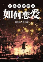 論不同物種該如何戀愛在線閱讀