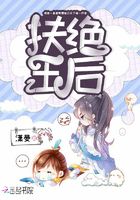 扶絕王后在線閱讀