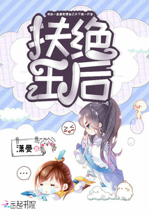 扶絕王后