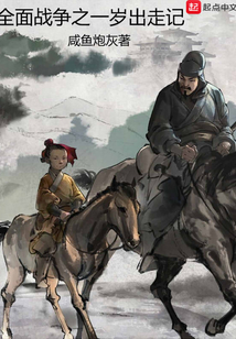 全面戰(zhàn)爭之一歲出走記