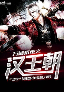 萬能系統(tǒng)之漢王朝