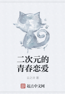 二次元的青春戀愛