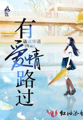 有爱情路过在线阅读