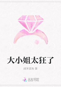 大小姐太狂了