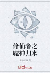 修仙者之魔神歸來