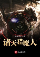 諸天獵魔人在線閱讀