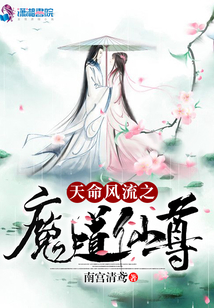 天命風流之魔道仙尊
