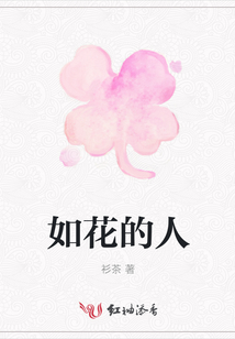 如花的人