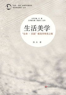 生活美學：“生命·實踐”教育學審美之維