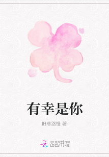 有幸是你