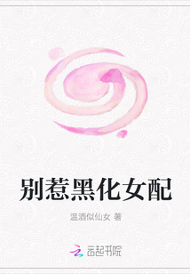 別惹黑化女配