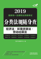 2019国家统一法律职业资格考试分类法规随身查：经济法·环境资源法·劳动社保法在线阅读