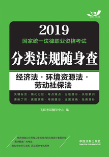 2019國(guó)家統(tǒng)一法律職業(yè)資格考試分類法規(guī)隨身查:經(jīng)濟(jì)法·環(huán)境資源法·勞動(dòng)社保法