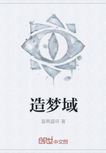 造夢域
