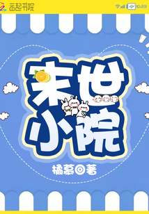 末世小院