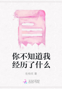 你不知道我經(jīng)歷了什么