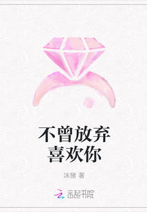 不曾放棄喜歡你