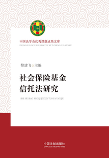 社會保險基金信托法研究