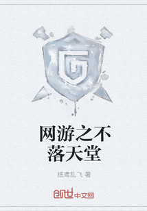 網游之不落天堂