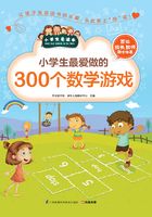 小学生最爱做的300个数学游戏（小学生爱读本）