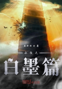 永恒之白墨篇