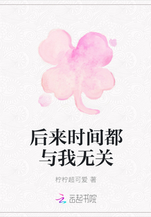 后來(lái)時(shí)間都與我無(wú)關(guān)