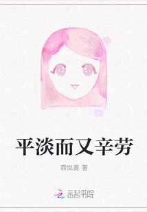 平淡而又辛勞