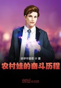 農村娃的奮斗歷程