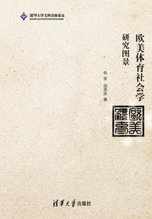 歐美體育社會(huì)學(xué)研究圖景