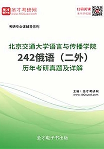 北京交通大學語言與傳播學院242俄語（二外）歷年考研真題及詳解