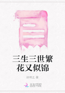 三生三世繁花又似錦