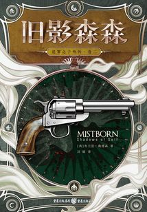 迷霧之子外傳（卷二）：舊影森森