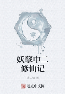 妖孽中二修仙記
